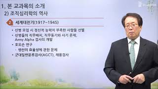 배움사이버평생교육원 무료강의 심리학전공  조직심리학 [upl. by Vic]