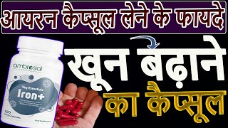 Ambrosial Iron Capsules  आयरन कैप्सूल लेने के फायदे 🌴 Iron Tablets Review In Hindi Video 🌴 reels [upl. by Nadnal]