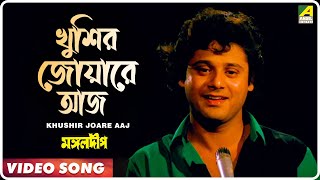 Khushir Joare Aaj  Mangal Deep  Bengali Movie Song  Mohammed Aziz [upl. by Treblih]