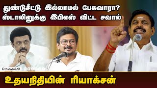 பழனிசாமி சவாலை ஏற்ற உதயநிதி  Udhayanidhi  K Palaniswami [upl. by Aligna682]