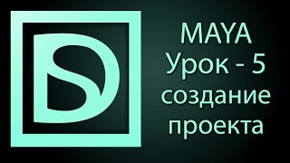 Maya для начинающих 5 создание проекта [upl. by Epillihp]