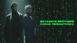 GAYAZOV BROTHER  НУЖНА ПЕРЕЗАГРУЗКА [upl. by Latnahs]