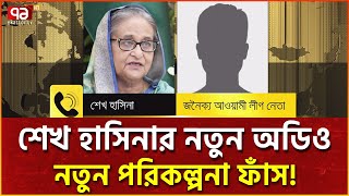 ট্রাম্পের ছবি দিয়ে পোস্টার করতে বললেন শেখ হাসিনা  News  Ekattor TV [upl. by Anilef]