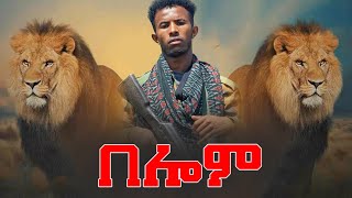 Mussie shakur ft Amanuel Desta  Belom  በሎም  ሙሴ ሻኩር amp ኣማኑኤል ደስታ  New Tigray Tigrgina Music 2021 [upl. by Yengac283]