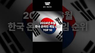 2024년 6월 국내 온라인 게임 순위 top 10 게임순위 [upl. by Fine]