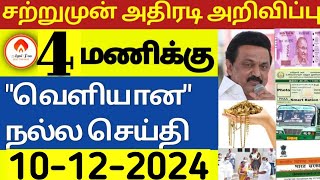 மாலை 4 மணி செய்திகள்  10122024 Today headlines news Mukkiya SeithigalStalin newsToday news [upl. by Wildon]