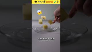 कुछ कमाल के 😯🧪 science experiment scinceexperimentshorts [upl. by Namrac]