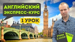 Полиглот английский за 16 часов Урок 1 сокращенный схема глагола [upl. by Eidissac236]