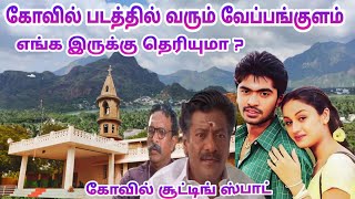 கோவில் படத்தில் வரும் வேப்பங்குளம் எங்க இருக்கு தெரியுமா   Kovil Movie Shooting Spot  Dream2Way [upl. by Wyn842]