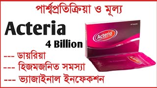 Acteria 100 mg Tablet এর কাজ কি খাওয়ার নিয়ম ও দাম কত  Acteria Tablet PriceSide effect Bangla [upl. by Andrien]