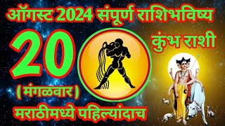 20 ऑगस्ट 2024 कुंभ संपूर्ण राशी भविष्य [upl. by Adroj239]