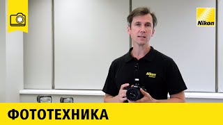 Nikon School Возможности вспышек Nikon Speedlight [upl. by Radbourne]