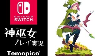 Switchで遊ぶ！「神巫女  カミコ 」ゲーム実況プレイ [upl. by Wendie]