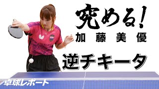 究める！シリーズ⑲ 逆チキータ｜加藤美優（日本ペイントホールディングス） [upl. by Topliffe]