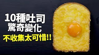 【熱門料理】十種吐司驚奇變化！看過就會的神奇秘訣，不收集太可惜！ [upl. by Kelila]