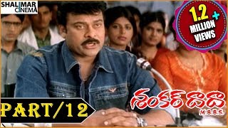 Shankar Dada MBBS Telugu Movie  Part 1213  Chiranjeevi amp Sonali Bendre  Shalimarcinema [upl. by Lamb]