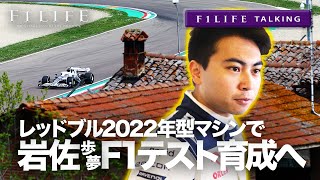 【F1LIFE TALKING】岩佐歩夢、2022年型アルファタウリでF1テストプログラム実施 [upl. by Daryle]