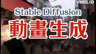 Stable Diffusion 也能生成動畫！簡單快速中文教學！ [upl. by Etnahs]