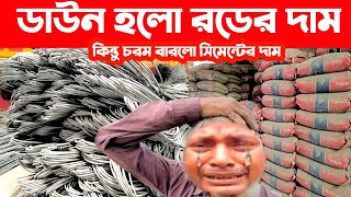 রড সিমেন্টের আজকের বাজার দর ১৪২২০২৪। Today rod cement price in Bangladesh Bangla Bazar tv [upl. by Atillertse]