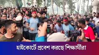 হাইকোর্টে প্রবেশ করছে শিক্ষার্থীরা  High Court  Daily Karatoa [upl. by Drofliw606]