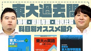 【鉄緑会青本赤本】東大過去問の特徴を徹底比較！各科目のオススメはこれだ【解説分量収録年数】 [upl. by Fonsie]