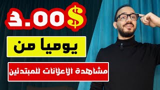 الربح من الانترنت 3 دولار يوميا من مشاهدة الاعلانات 2024 و السحب فودافون كاش [upl. by Alitta]