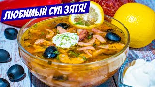 Солянка сборная мясная Простой МУЖСКОЙ Рецепт солянки  СУП как любит ЗЯТЬ [upl. by Yl]