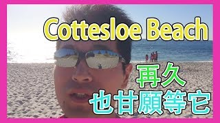 【Yie のVlog】 9 澳洲西岸 有【天體海灘】美名的Cottesloe beach  Waiting so long time for it at Cottesloe beach of WA [upl. by Ydniw]