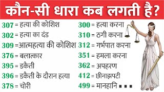 कौन सी धारा कब लगती है  भारतीय दंड संहिता IPC की प्रमुख धाराएं  IPC में कितनी धाराएं हैं लिस्ट [upl. by Anialad193]