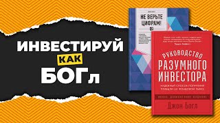 Принципы индексного инвестирования от Джона Богла Проблемы ETF плюсы и минусы индексирования [upl. by Airdnola]