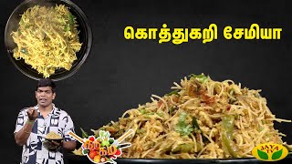 Gama Gama Samaiyal  கொத்துகறி சேமியா செய்வது எப்படி   Chef Dheena  JayaTv [upl. by Netniuq]