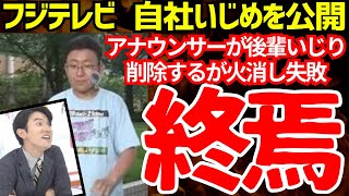 フジテレビ、アナウンサーが後輩いじめで大炎上！！無言で火消しに走るが失敗【ゆっくり解説】 [upl. by Nosdivad]