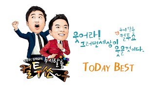 SBS 라디오 컬투쇼  Today Best124 글래머 스승님의 은혜 [upl. by Notlrak]