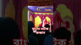 বাংলা নাটক  রূপবান 🥰Bangla old song 🙏🙏rubban natak oldsong drama sadsong [upl. by Eurydice421]