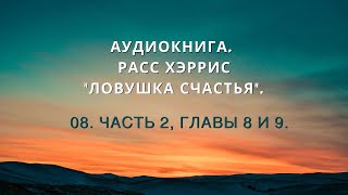 Аудиокнига Расс Хэррис quotЛовушка счастьяquot 08 Часть 2 Главы 8 и 9 [upl. by Jannel]