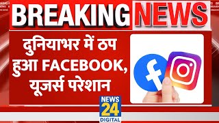 Facebook and Instagram Down  दुनियाभर में ठप हुआ Facebook और Instagram यूजर्स परेशान BREAKING NEWS [upl. by Reneta]