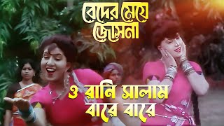 O Rani Salam Baare Baare  Movie Song  Beder Meye Jyotsna  Sabina Yasmin  Chiranjit Anju [upl. by Alyahc]