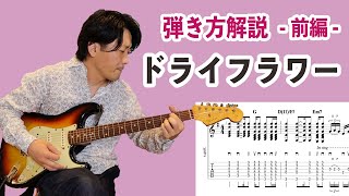 『ドライフラワー優里』の弾き方をTAB付きで解説【初心者ギターレッスン】①前編 [upl. by Carol-Jean]