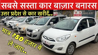 सबसे सस्ता कार बाज़ार बनारस  Varanasi Car Bazar Second Hand🔥 Used Cars for Sale in Banaras UP [upl. by Crelin621]