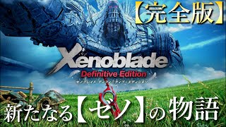 【ストーリー完全解説】ゼノブレイド1～Xenoblade～ [upl. by Elstan502]