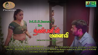 Nanbanin manaivi  New Tamil short Film 2022  Must Watch  Message for Adults  Marriage couples [upl. by Egdamlat539]