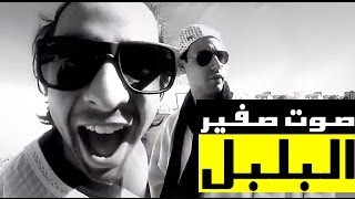 Yassine Jarram  DR DRE  ياسين جرام  الأصمعي صوت صفير البلبل [upl. by Lemuelah]