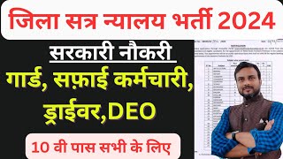 District session court vacancy 2024 जिला सत्र न्यालय भर्ती [upl. by Arezzini]