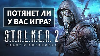 STALKER 2  ПОЙДЁТ ЛИ У ВАС ИГРА Срочно обновляем видеокарты Системные требования [upl. by Kciregor]