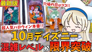 10月ディズニーの混雑予想2024年版！最新の混雑対策や穴場期間まで徹底シェアします♩ [upl. by Alejna]