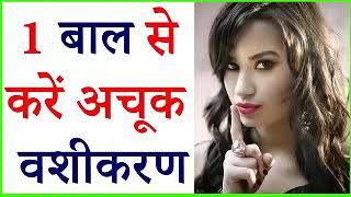 Stri ke Baal se Vashikaran in Hindi  Baal se Vashikaran Totka  Vash me karne ka Upay918427792011 [upl. by Nitsuga]