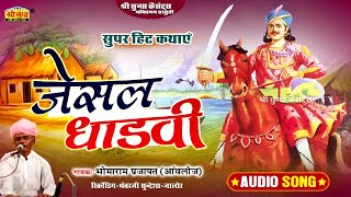 जैसल धाड़वी कथा । गायक  भोमाराम प्रजापत आंवलोज। Jaisal Dhadvi katha। राजस्थानी कथा। एकबार जरूर सुने [upl. by Alleusnoc626]