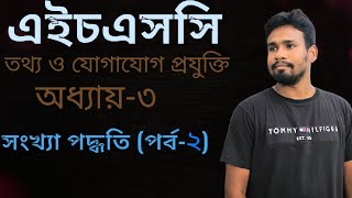 সংখ্যা পদ্ধতি  দশমিক থেকে অক্টাল  HSC তথ্য ও যোগাযোগ প্রযুক্তি  অধ্যায়৩  পর্ব২ motivation [upl. by Netsirc62]