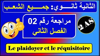 مراجعة رقم 02  le plaidoyer et le réquisitoir فرنسية سنة ثانية ثانوي علمي أدبي  الفصل الثاني [upl. by Bang234]