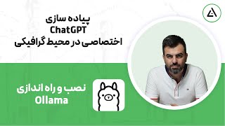 نصب و کانفیگ پلتفرم Ollama برای راه اندازی هوش مصنوعی اختصاصی [upl. by Dulciana]